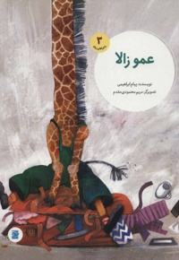 عمو زالا